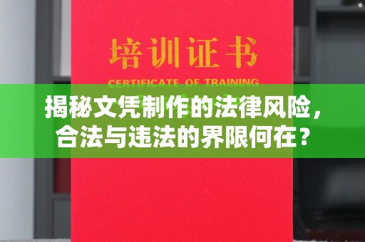 茂林揭秘文凭制作的法律风险，合法与违法的界限何在？