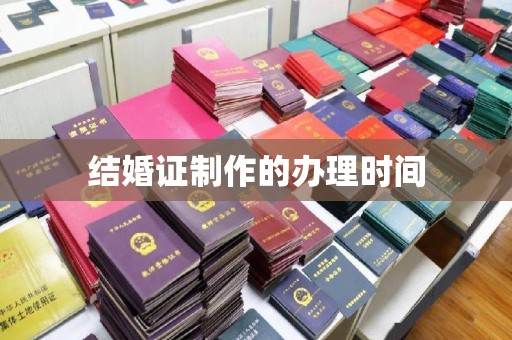 杉林结婚证制作的办理时间